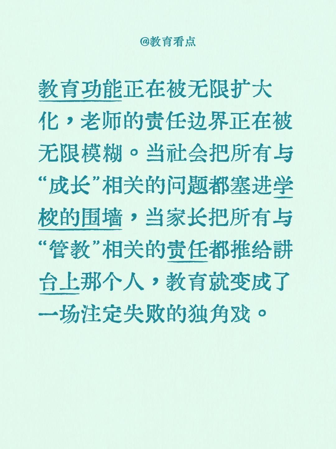教育功能正在被无限扩大化，老师的责任边界正在被无限模糊。当社会把所有与“成长”相