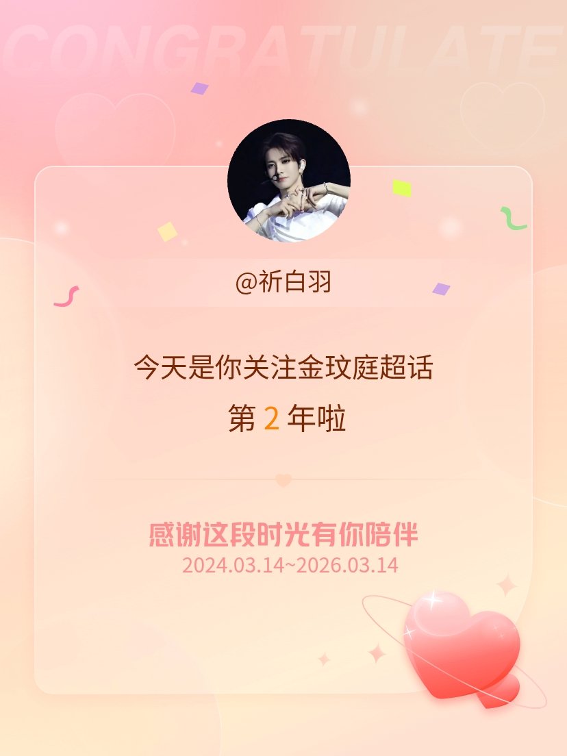 金玟庭今天是我关注超话的第2年，希望能继续伴你一路前行～ 