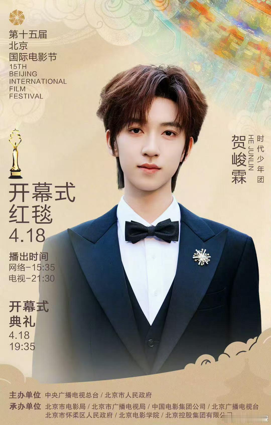 北影节开幕式红毯阵容贺峻霖连续三年参加北影节 贺峻霖又要去北影节啦，已经是连续第