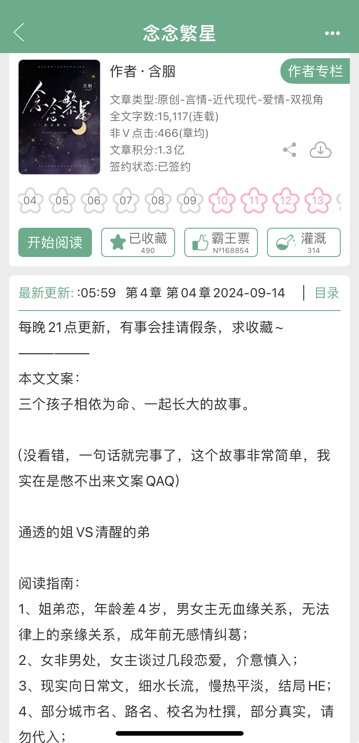 两个眼熟的作者开了新文~1.含胭《念念繁星》，姐弟恋，通透的姐x清醒的弟，现实向