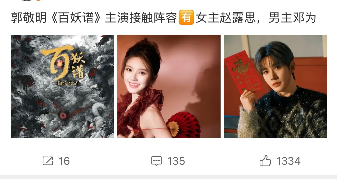 赵露思和邓为要合作出演百妖谱 