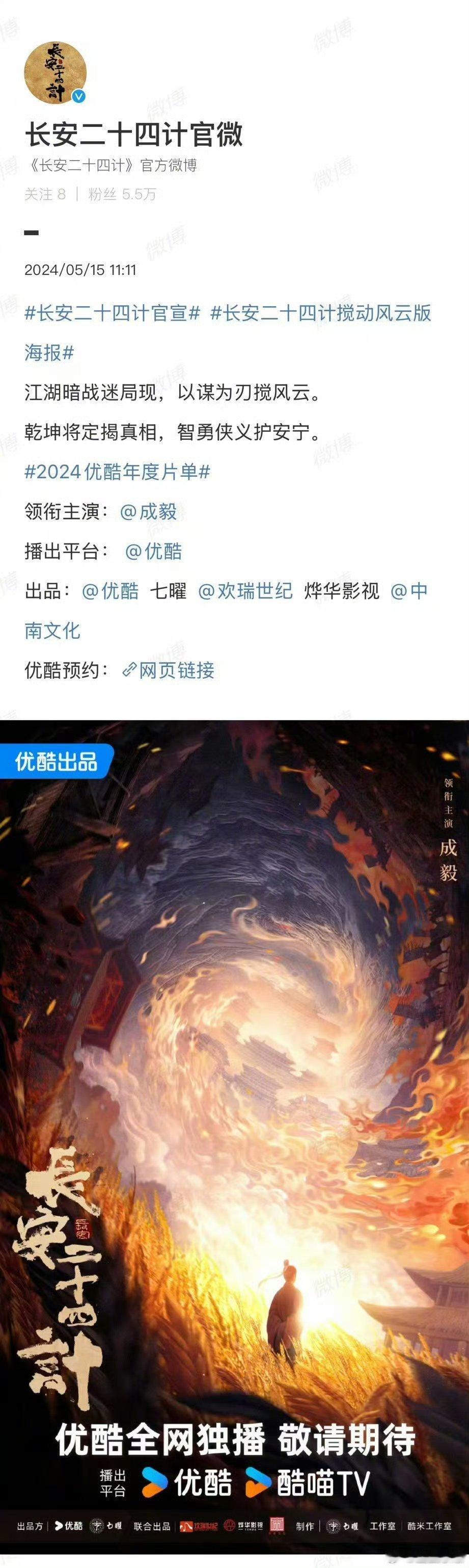 长安二十四计  优酷之前官宣成毅，目前已开拍大半个月，粉丝称成毅方从未认领。一般