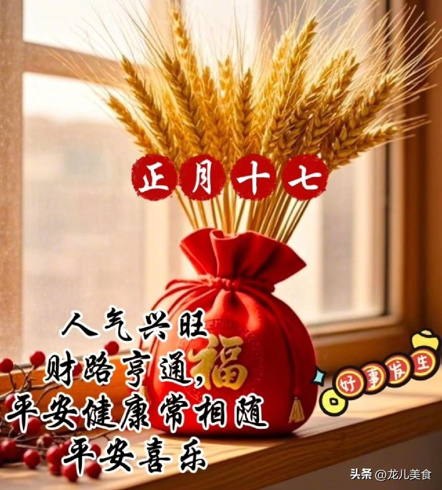 明日正月十七是“绝日”，记得：1不尽、2不吃、3不出、4要做
正月十六是春节年俗