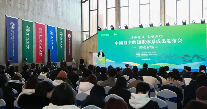 中国自主的知识体系成果发布会（古镇专场） 在浙江绍兴举行