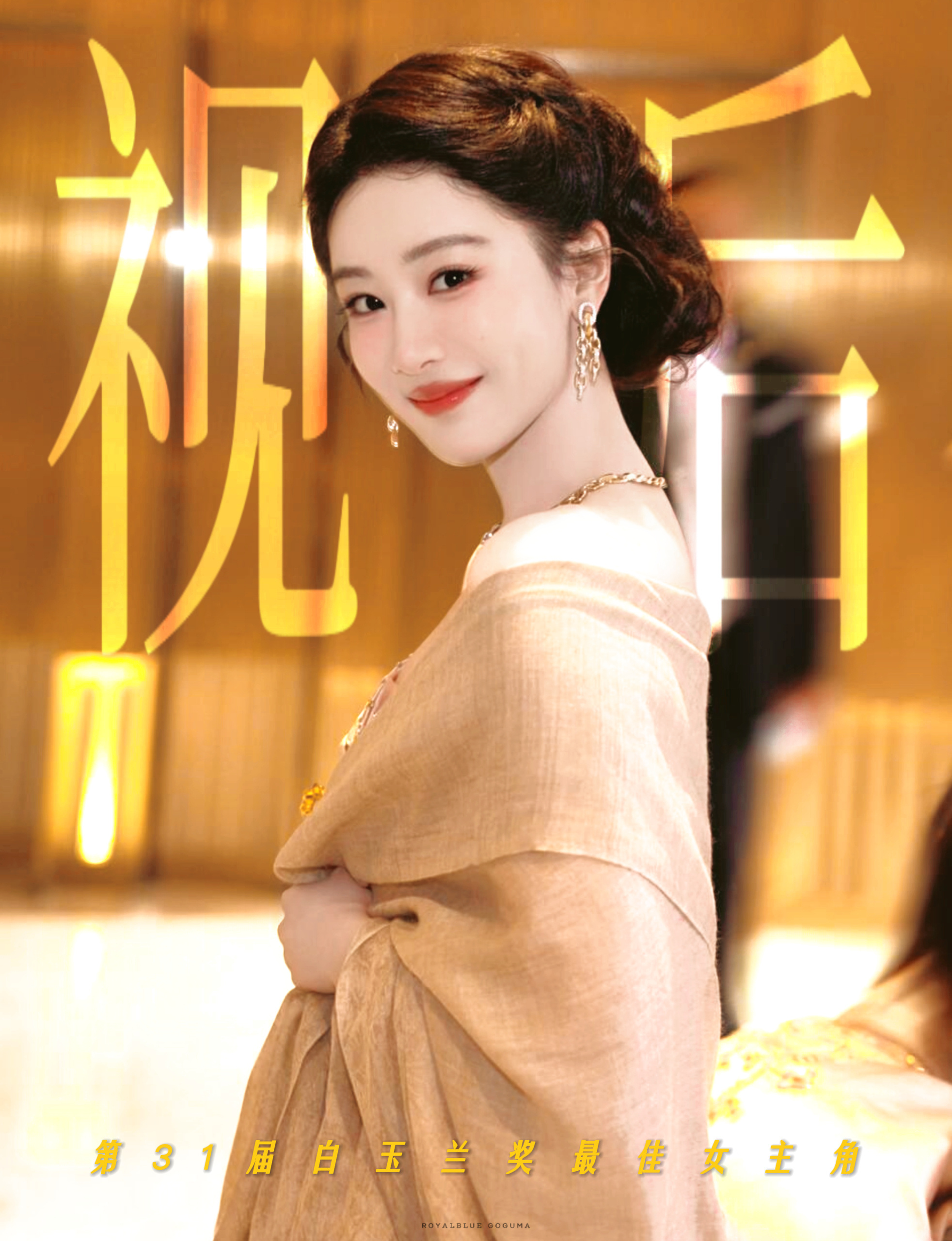 杨紫  怀揣敬畏之心深耕角色，传递温暖与力量，是她的初心，也是职业赋予她的使命。