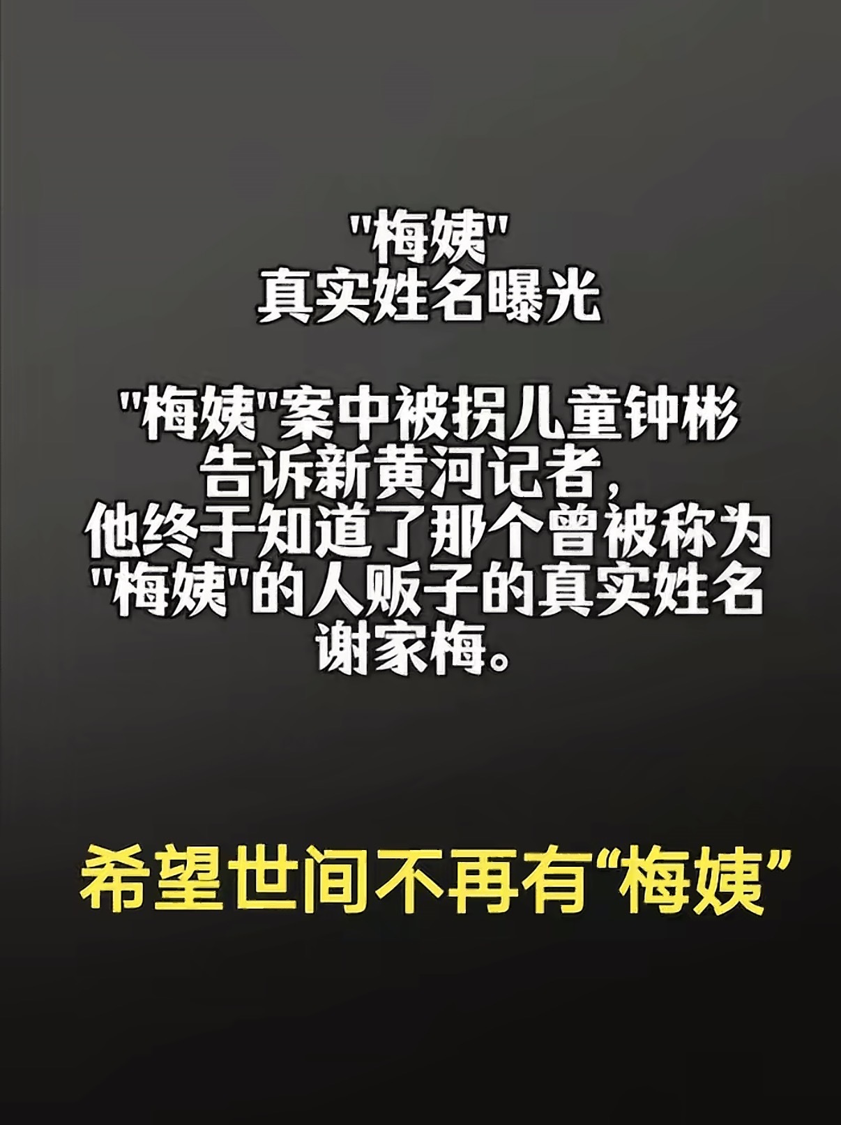 梅姨死刑或适用受限潜逃二十余年的人贩子谢家梅，直接摧毁了九个家庭的人生，按照法律