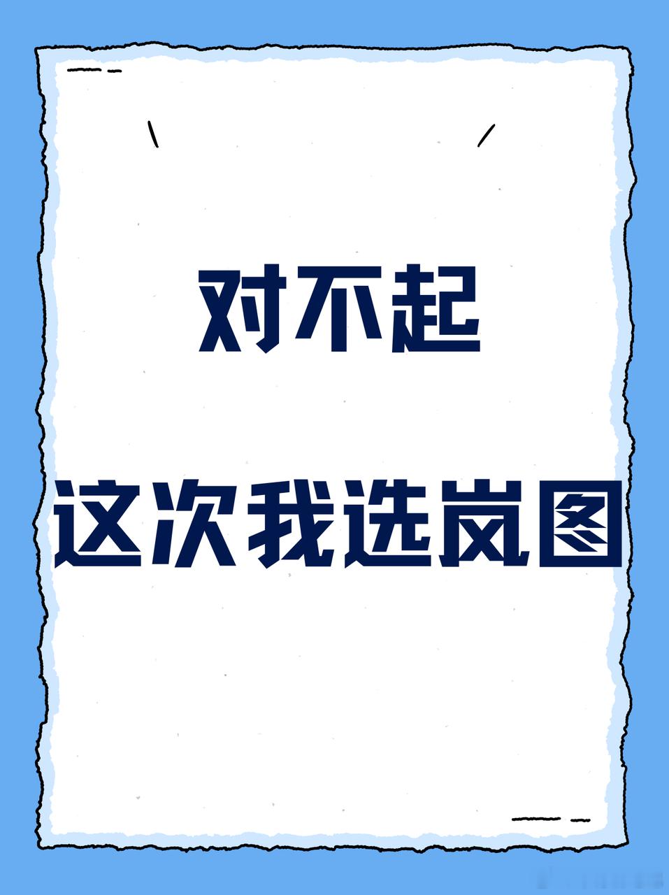抱歉了，这次我站岚图！看到9月华为系纯电车型的销售榜单时，发现全新岚图知音竟然悄