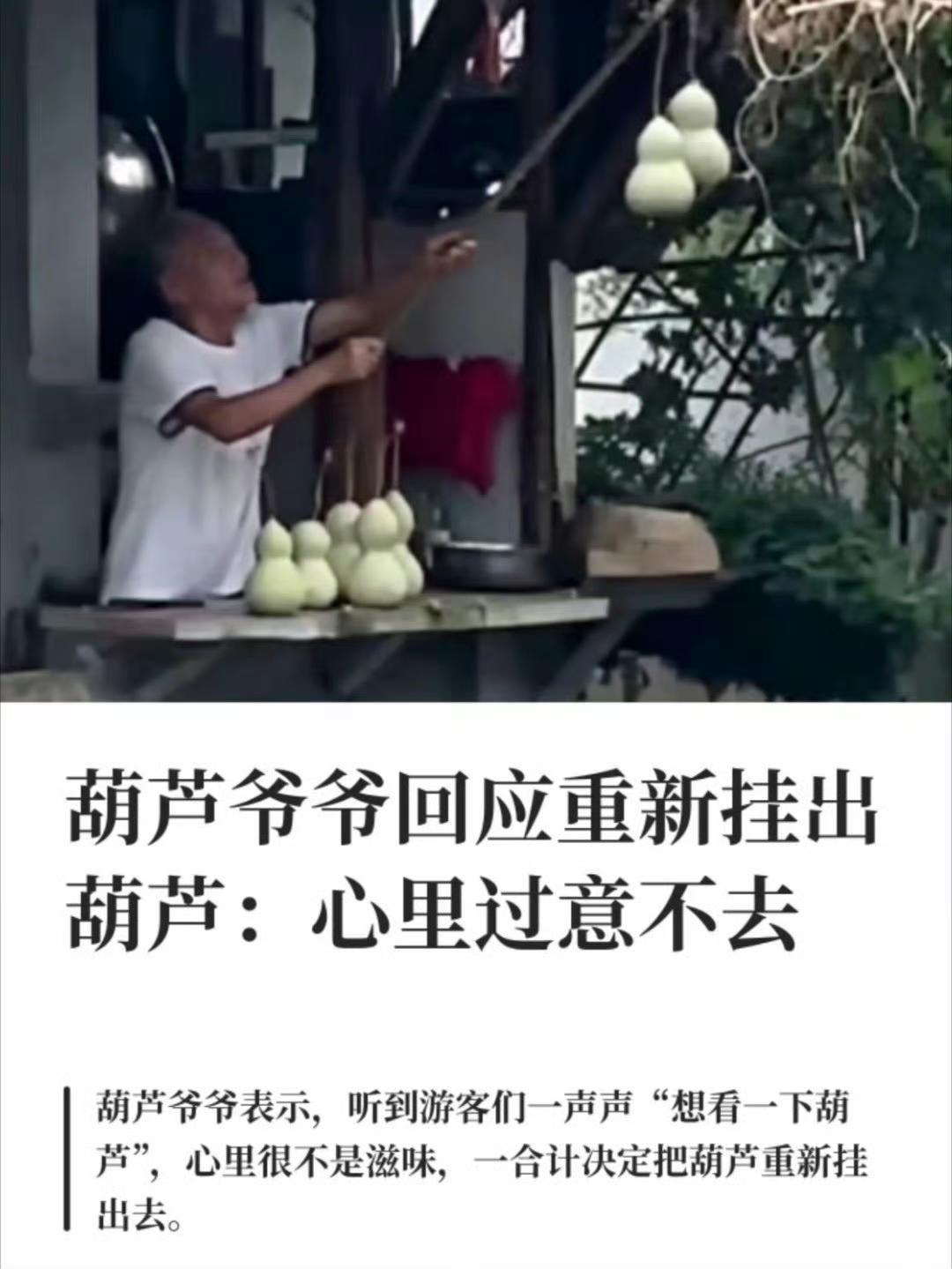 在游客的一声声中
 爷爷为了不让游客失望 把葫芦又重新挂了回去 为什么要道德绑架