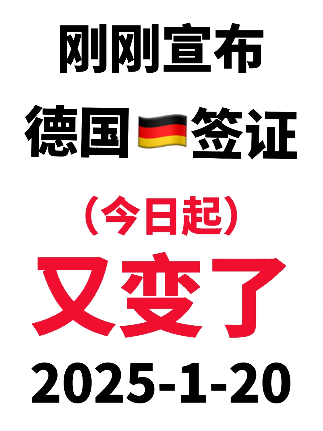 突发！刚睡醒德国🇩🇪签证就宣布了2025.1.20