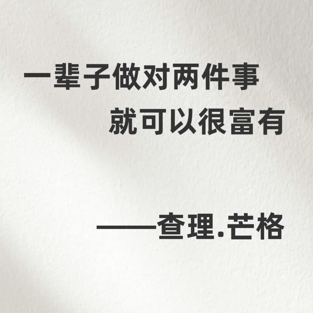 查理·芒格：一辈子做对两件事，就可以很富有 ​ ​​​