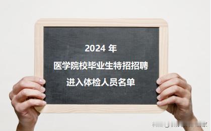 2024年安阳市医学院校毕业生特招计划招聘拟进入体检人员公告已发布！快来看看你入