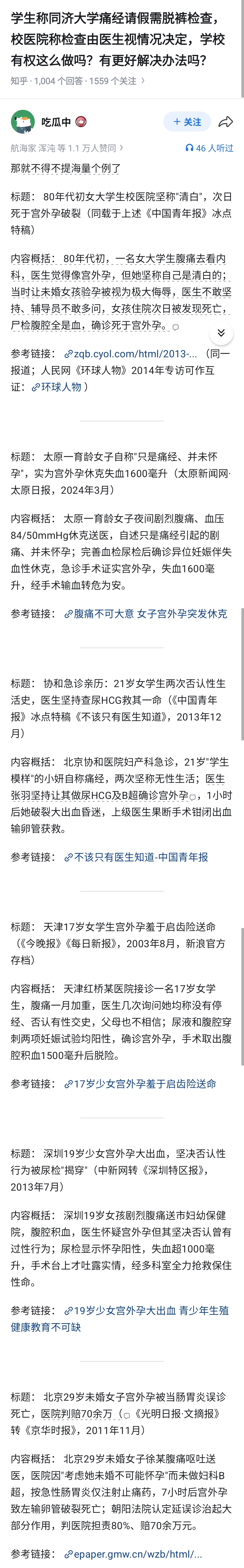 “女大学生腹痛就医坚称"清白"，次日死于宫外孕破裂。”“太原一育龄女子自称"只是