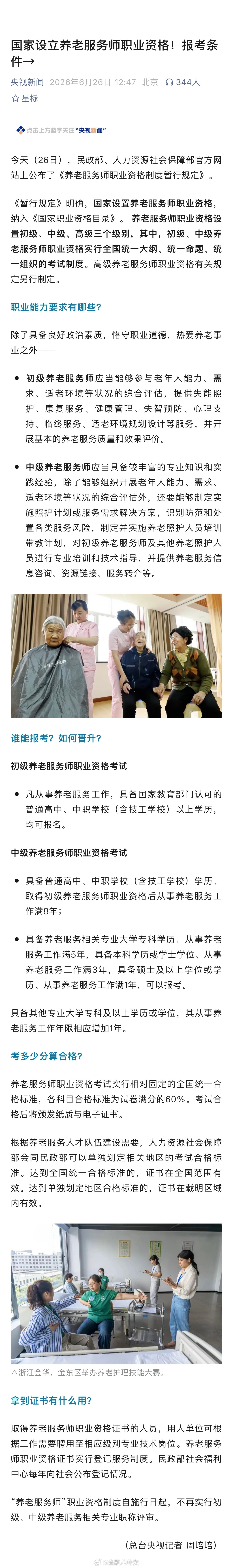 国家设立养老服务师职业资格！报考条件→ 