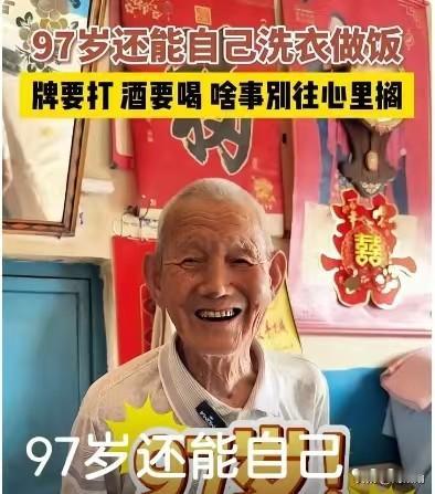 镜头里这位97岁的老爷爷，脸上的笑容比身后的“囍”字还要灿烂。谁能想到，他不仅能