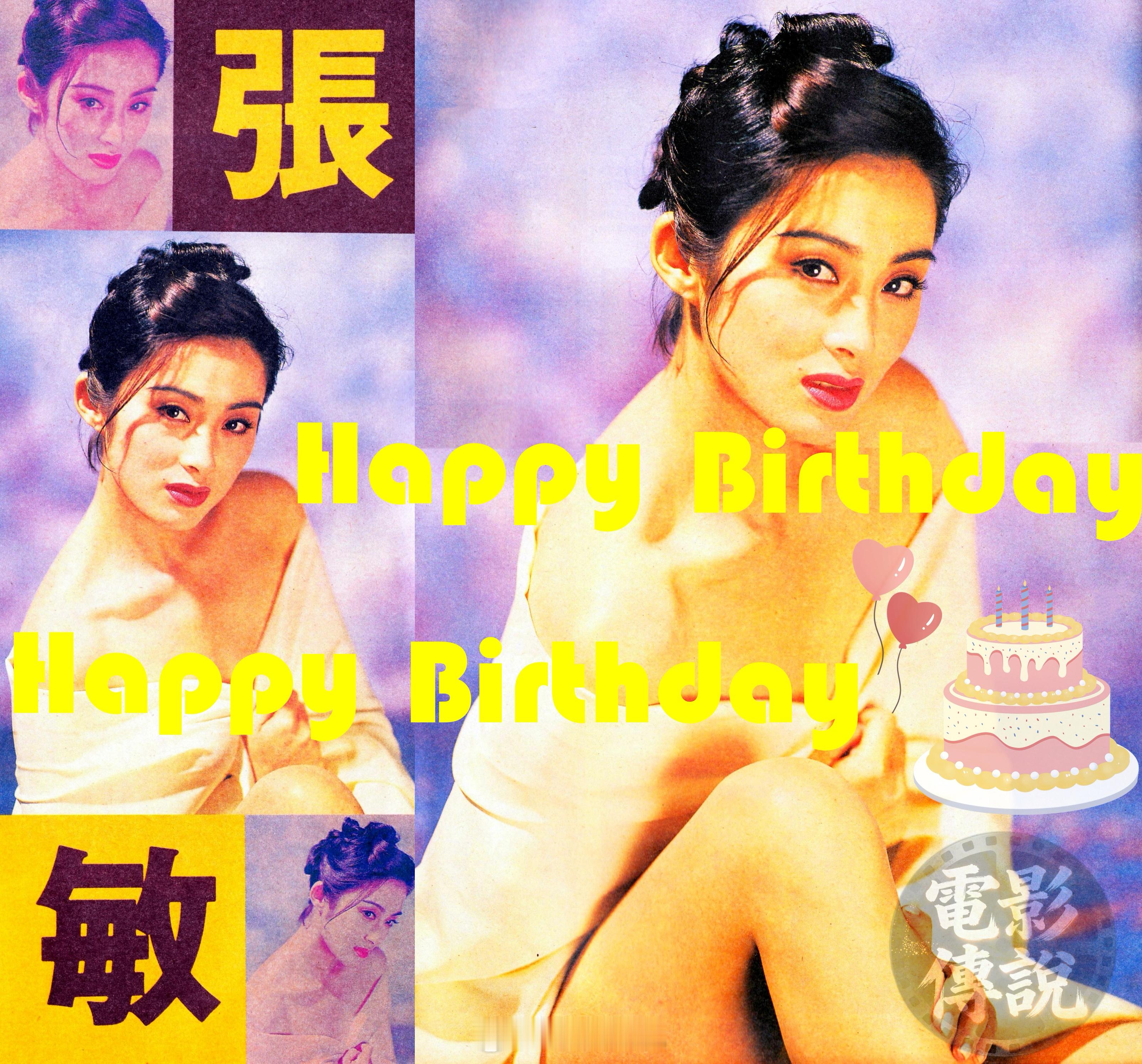 電影傳說扫描 生日快乐哦！ 张敏0207生日快乐