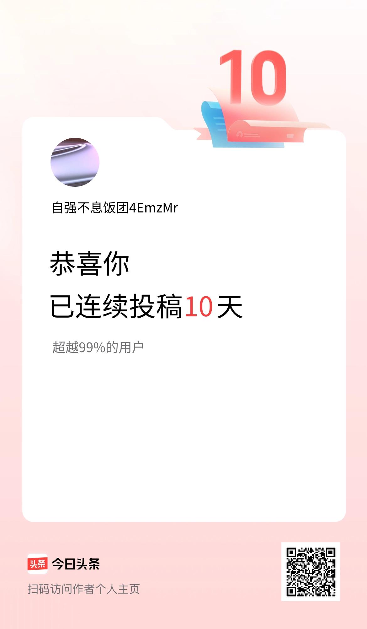 我在头条连续投稿10天