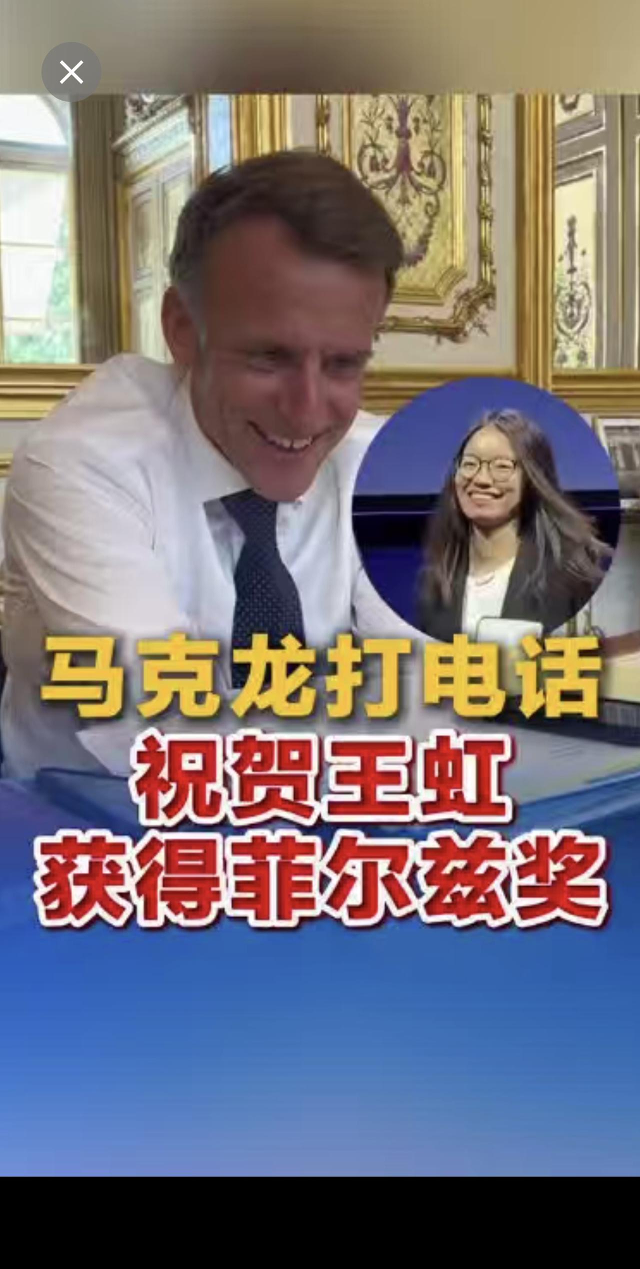 法国总统马克龙打电话祝贺王虹获得菲尔兹奖“这是您应得的荣誉 真了不起”