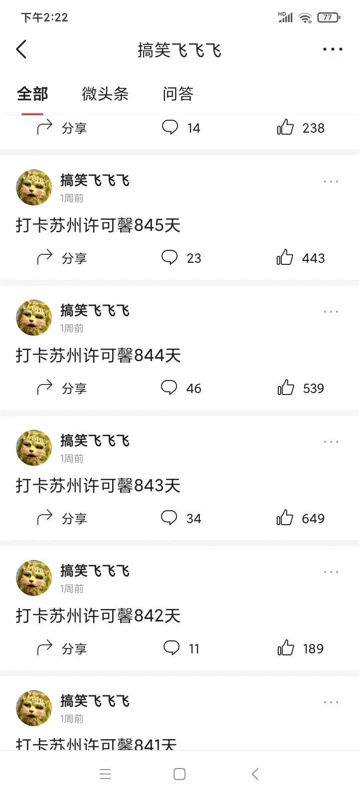 #大有学问# 这位仁兄，在头条坚持打卡“许可馨”两年多845天，真是顽强的毅力啊