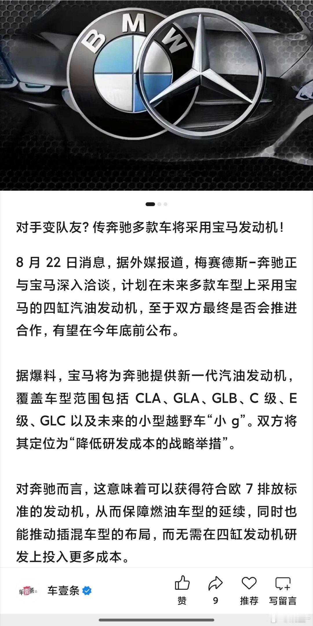 奔驰 宝马这两玩儿一块去了梅奔正计划向宝马采购新一代四缸燃油发动机，用于GLB,
