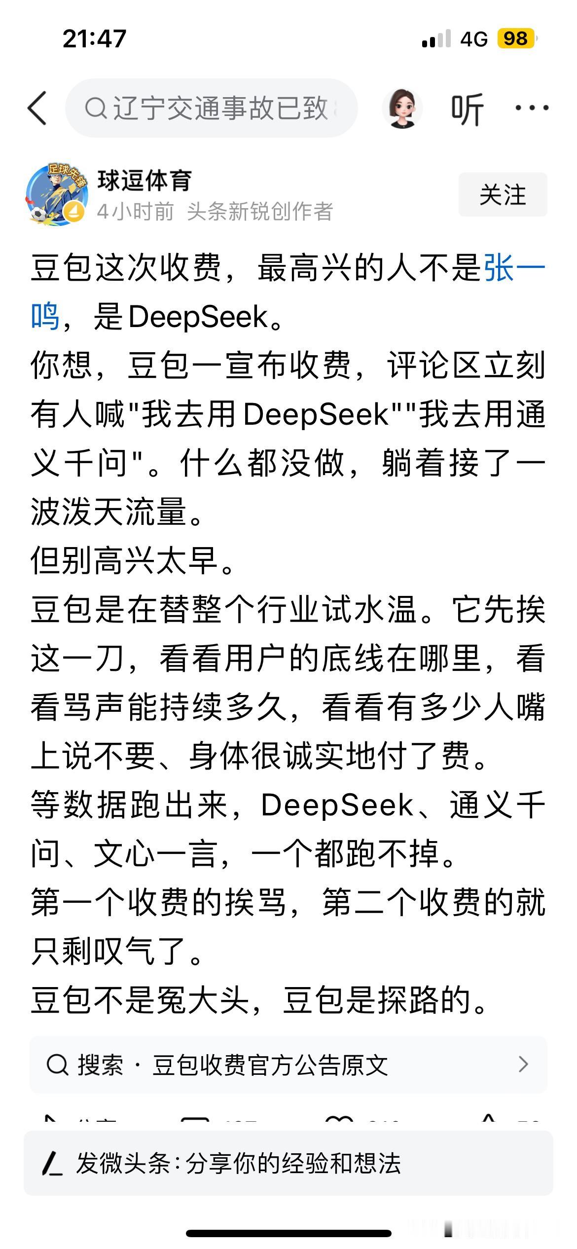 几天前，我还在考虑要不要下载豆包。
没想到豆包现在就收费了。幸亏我还没有下载。