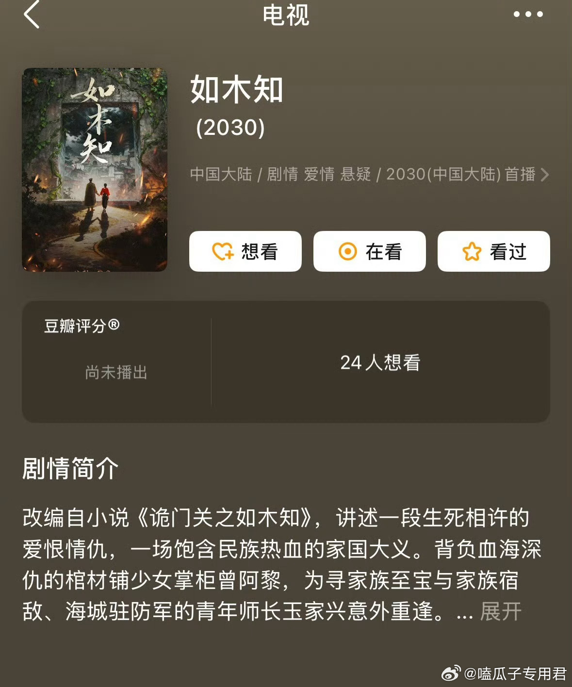 湖南卫视电视剧《如木知》主演在谈：毕雯珺、包上恩题材：悬疑/志怪/爱情编剧：张巍