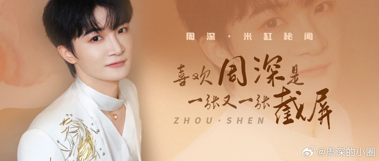 周深周深新春游戏历险记 [音乐]周深吉量成开学第一课  📣深深的小圈vx公主号