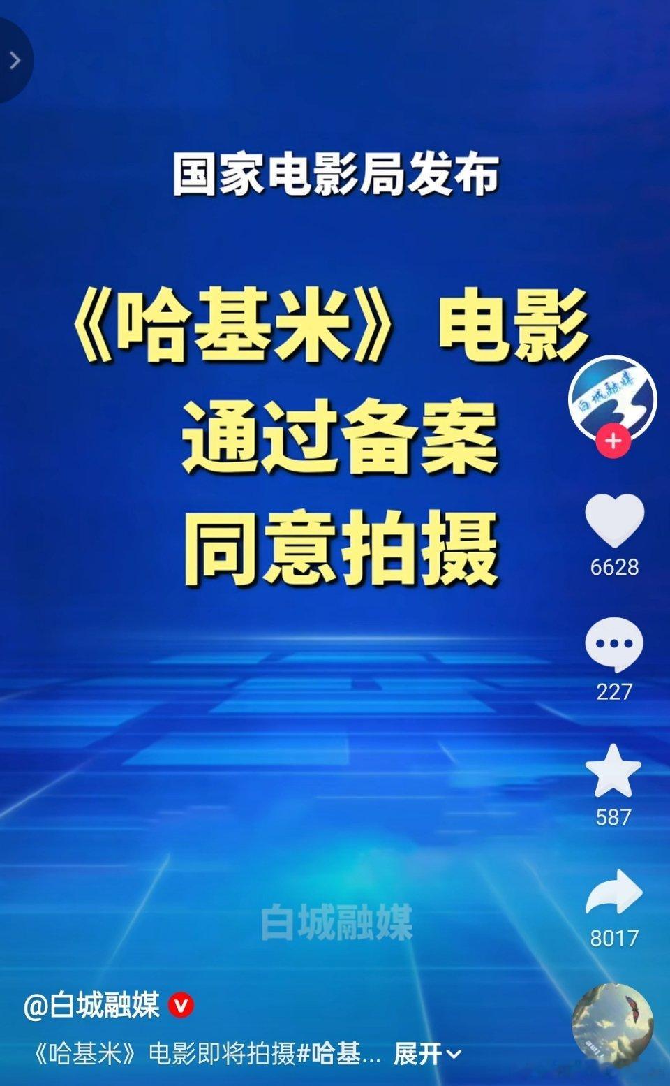 媒体：《哈基米》电影通过备案，同意拍摄