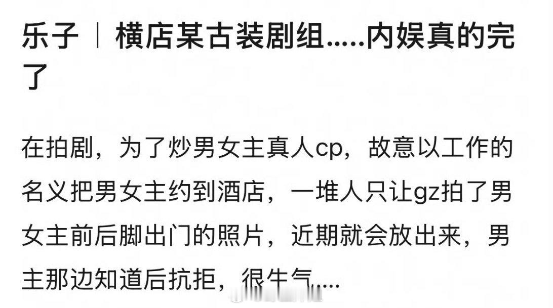 有爆料称横店某古装剧组在拍剧，为了抄男女主角CP，故意以工作名义把男女主约到酒店