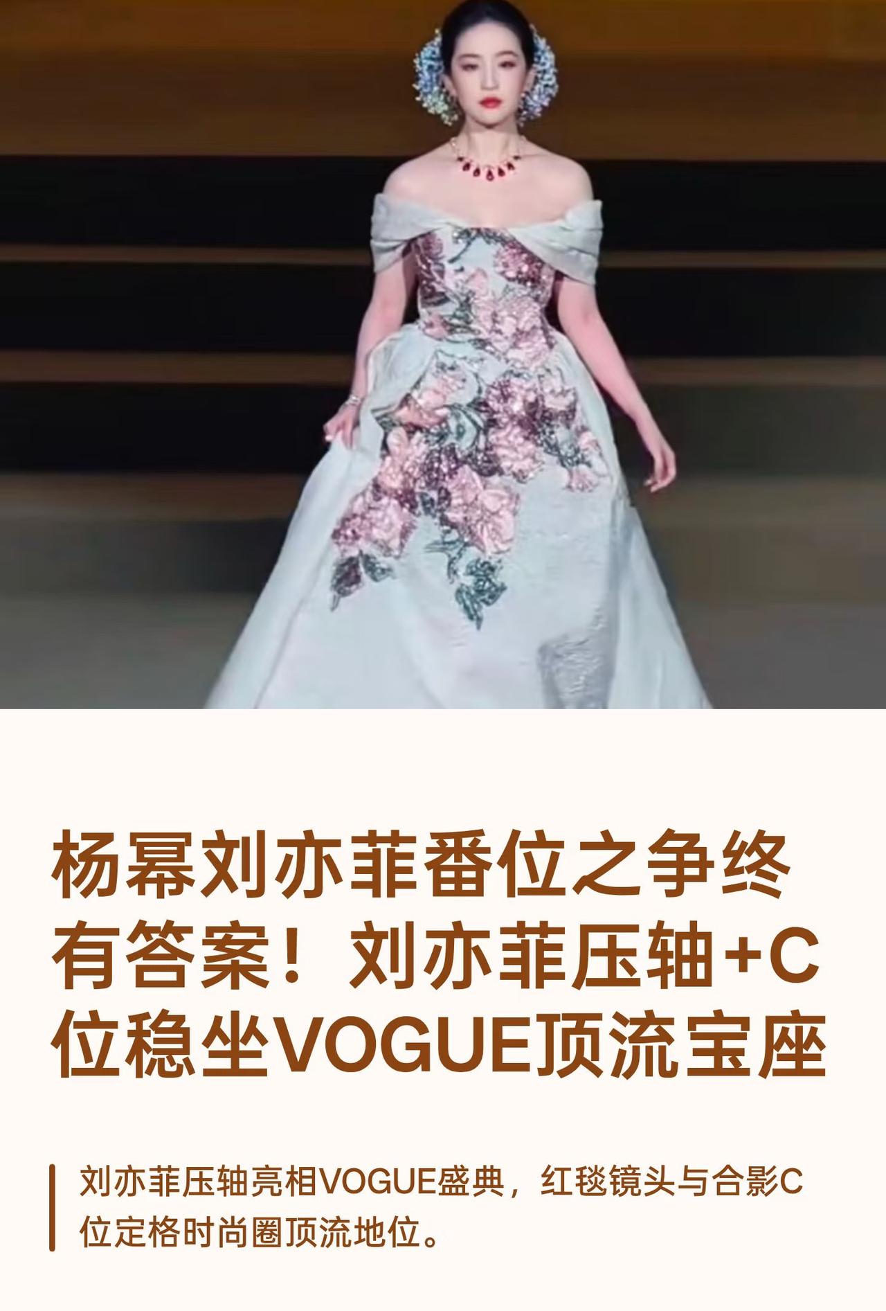 杨幂刘亦菲番位之争在今晚VOGUE盛典终有答案！
那就看谁压轴、谁在合照里站c位