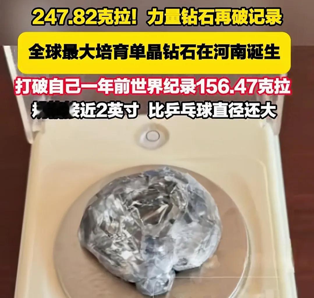 河南钻石产业又出奇迹——造出247.82克拉的培育钻石，比我国知名天然钻石常林钻