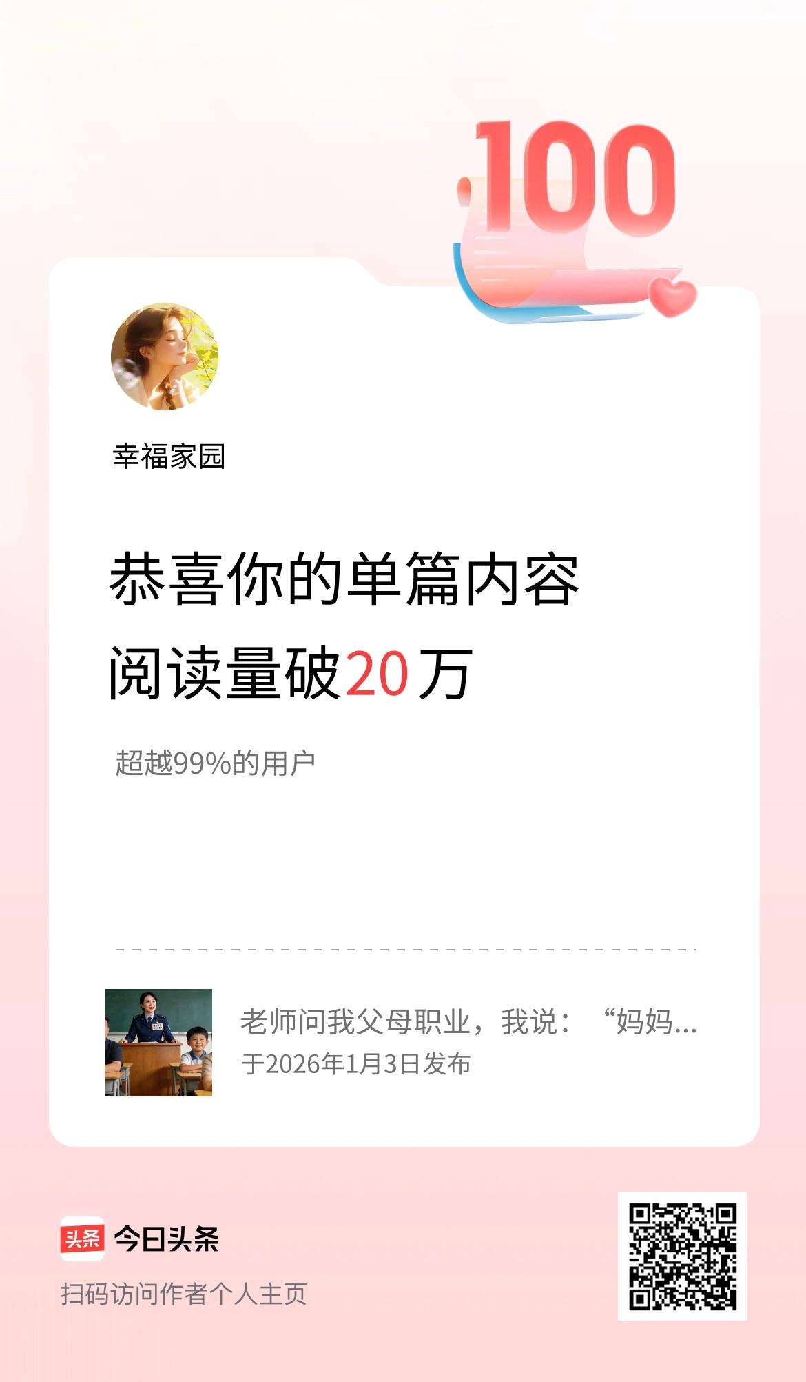 单篇内容获得阅读量破20万啦！