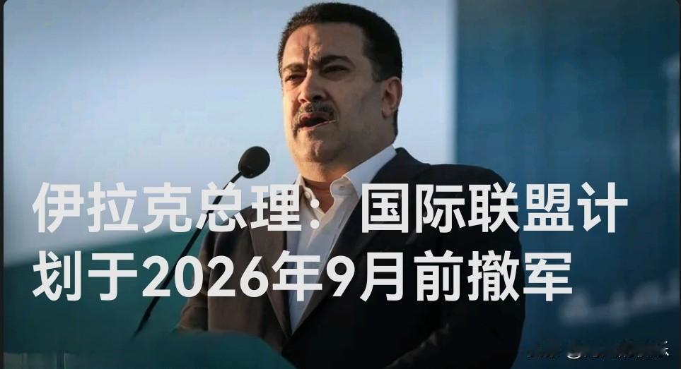 伊拉克总理：国际联盟计划于2026年9月前撤军

   据外媒报道当地时间11月