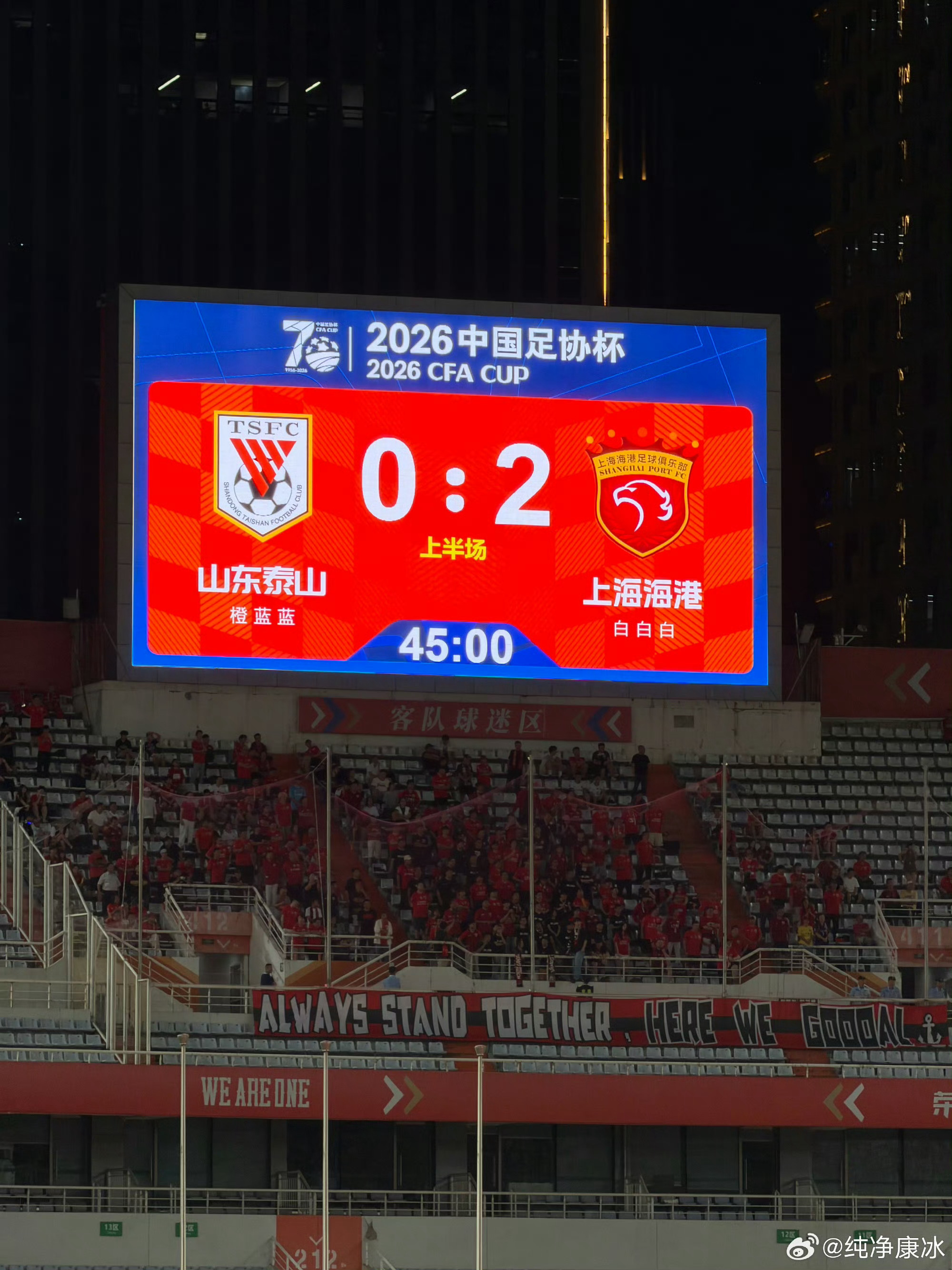 泰山半场0比2海港2026年足协杯1/4决赛，山东泰山主场对阵上海海港，上半场海
