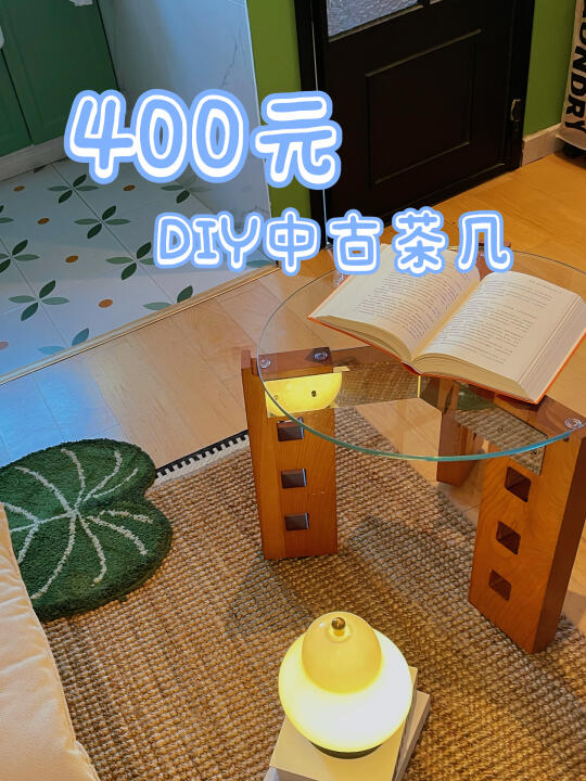 400元💰DIY中古茶几🫧附详细教程
