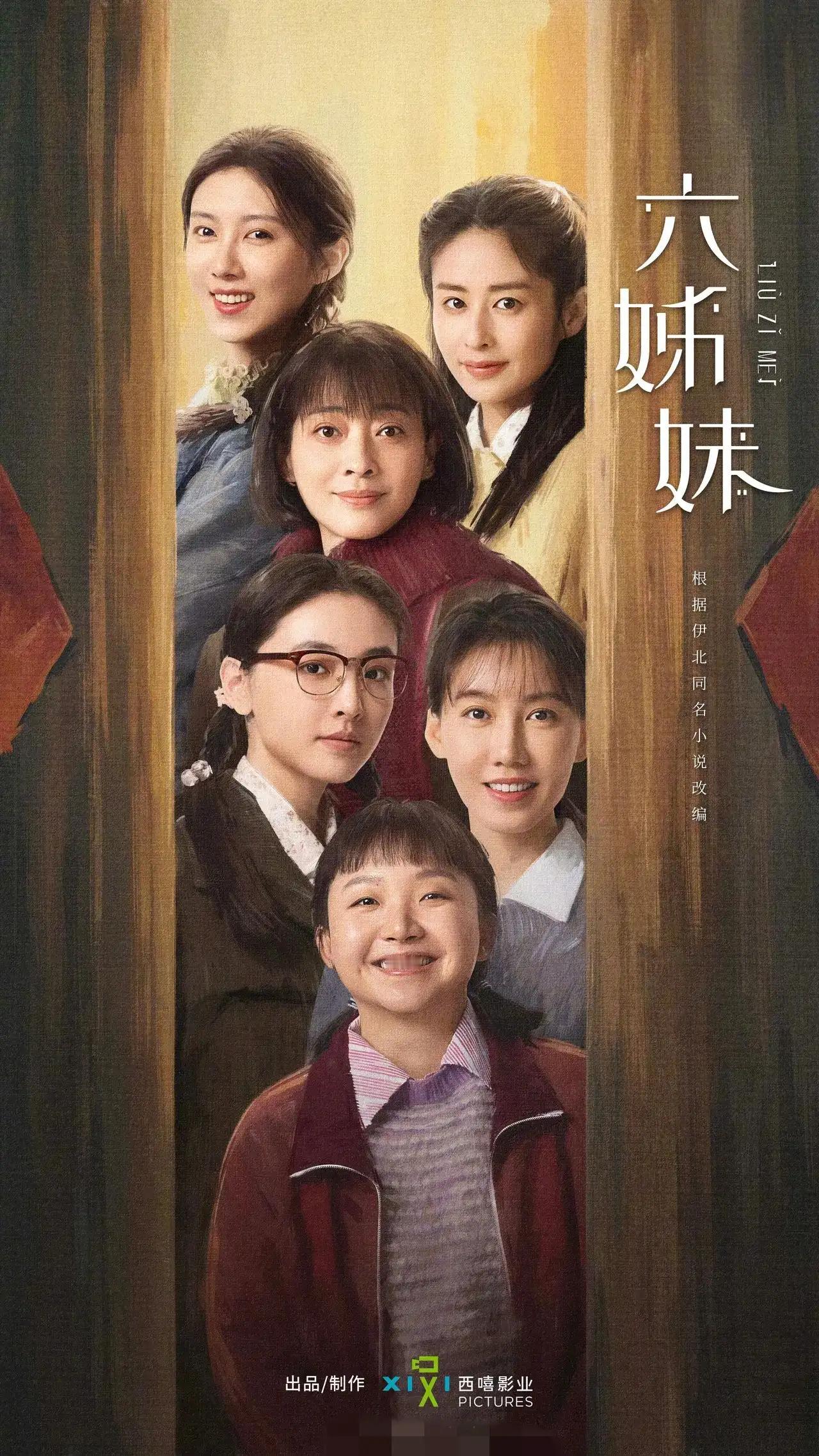 冲着梅婷，吴倩，高露，新剧《六姐妹》一定要追，必定好看[赞]
#你好，2024#