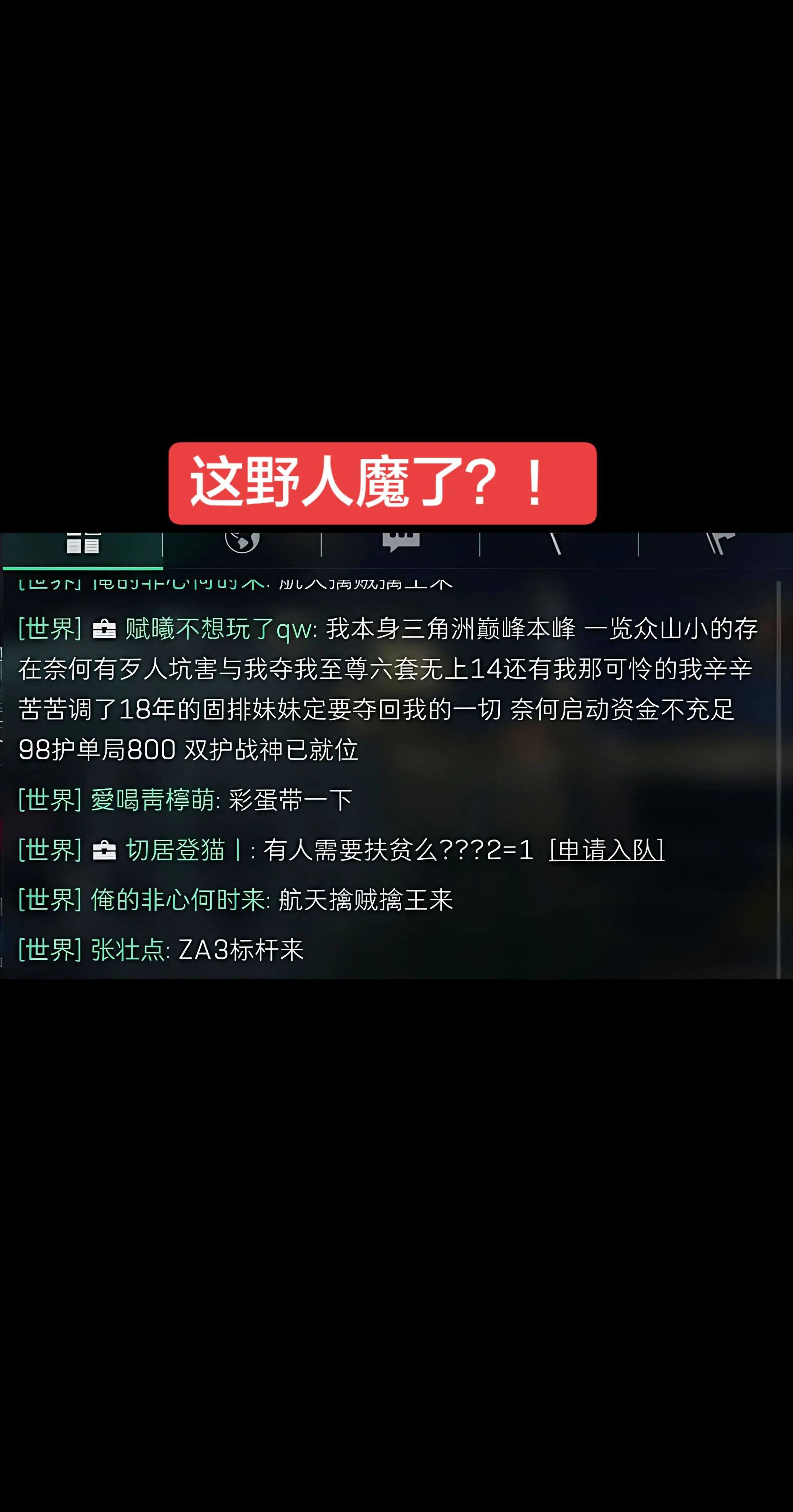 这野人魔了？！