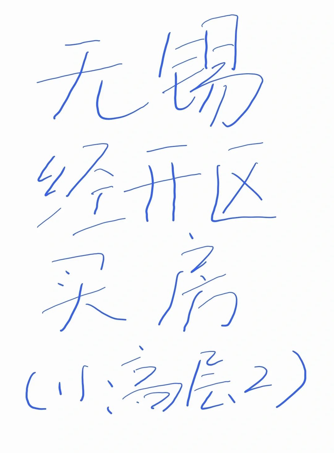 无锡经开区买房怎么选（小高层2）