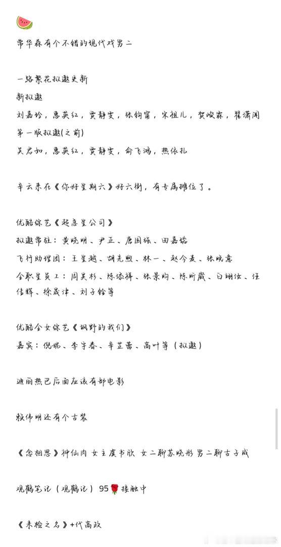 🍉常华森有个不错的现代戏男二一路繁花拟邀更新新拟邀刘嘉玲，惠英红，贾静雯，张钧