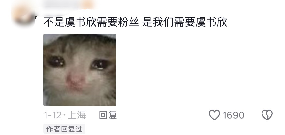 “不是虞书欣需要粉丝 是我们需要虞书欣”一秒落泪🥹🥹 