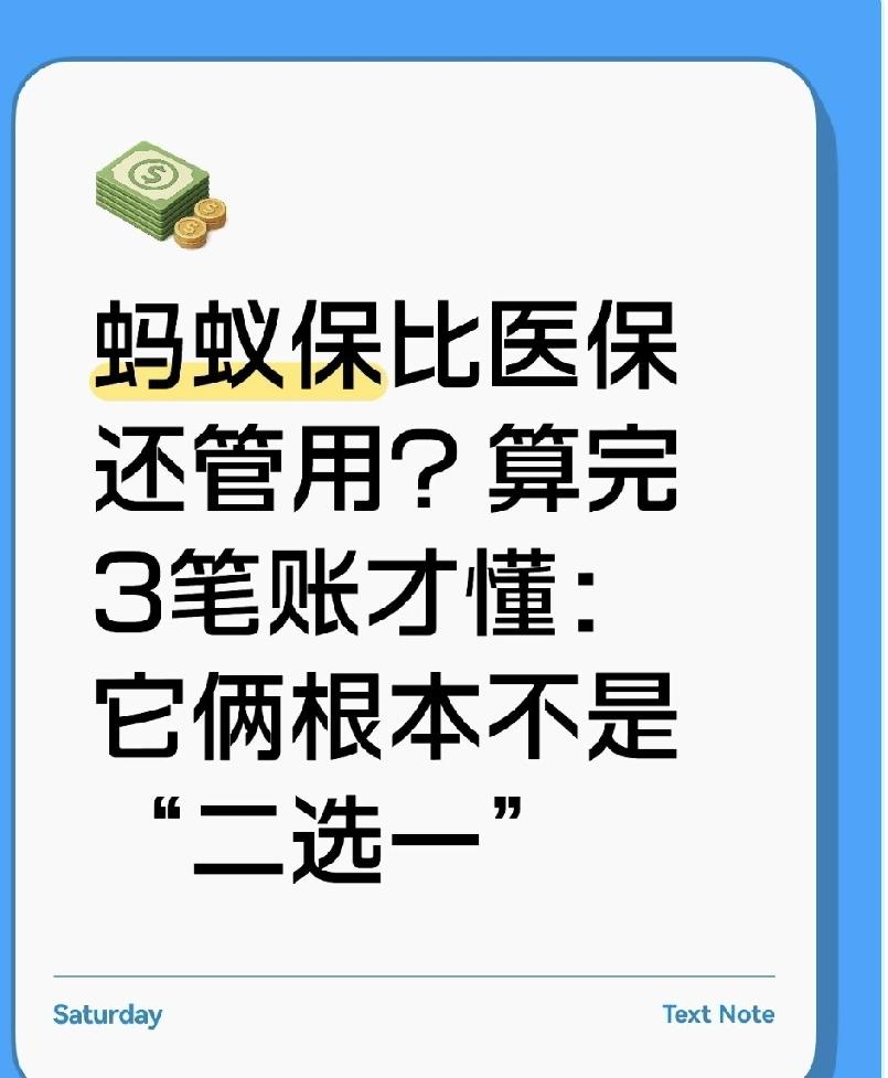 蚂蚁保比医保还管用？算完3笔账才懂：它俩根本不是“二选一”
 
前几天帮爸妈整理
