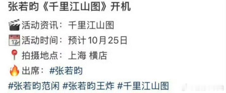张若昀《千里江山图》预计10.25横店开机，期待男频霸主昀帝的新剧 ​​​[抱抱