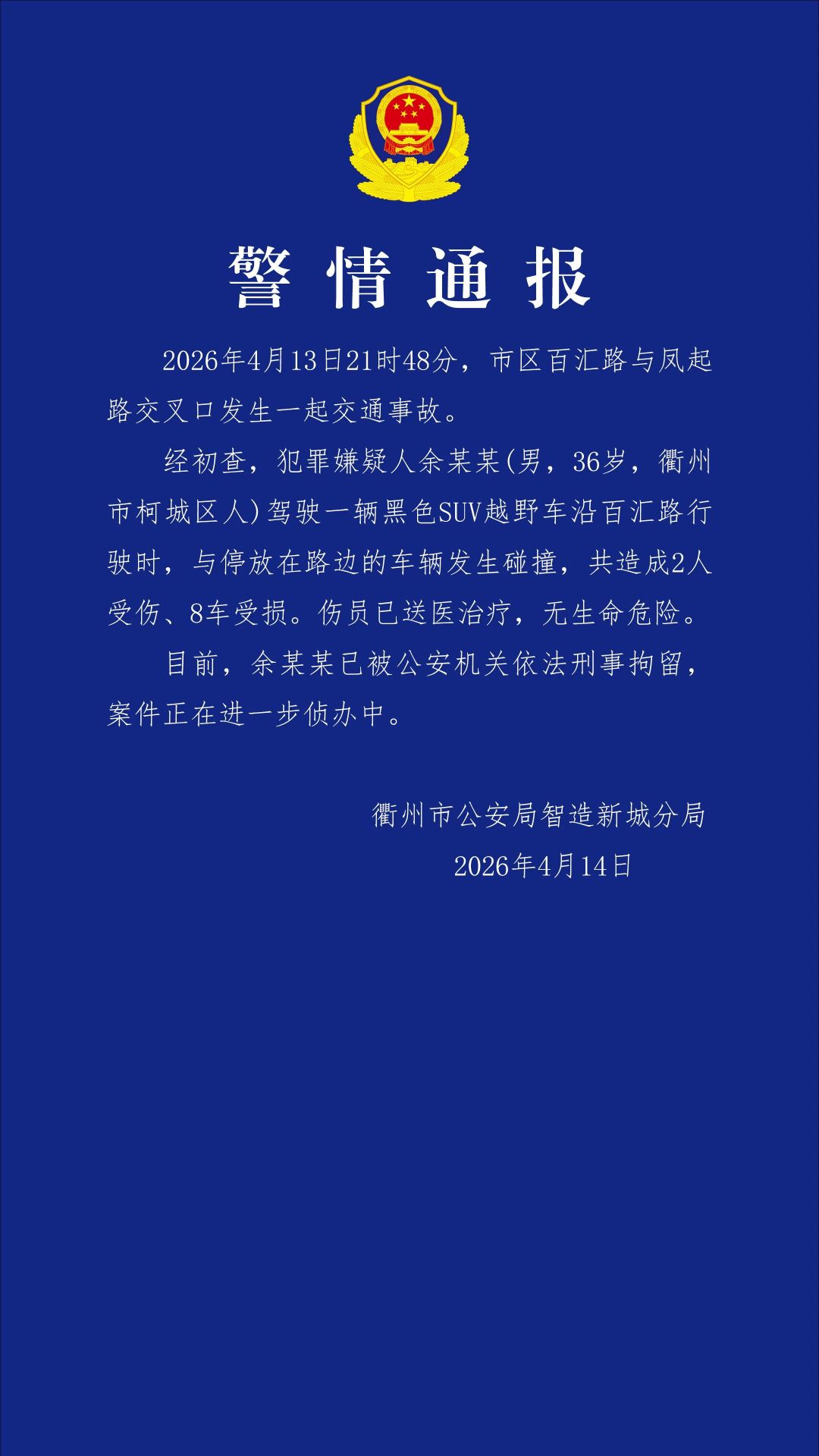 【官方通报路虎街头冲撞多车】4月14日，衢州市公安局智造新城分局发布警情通报：2
