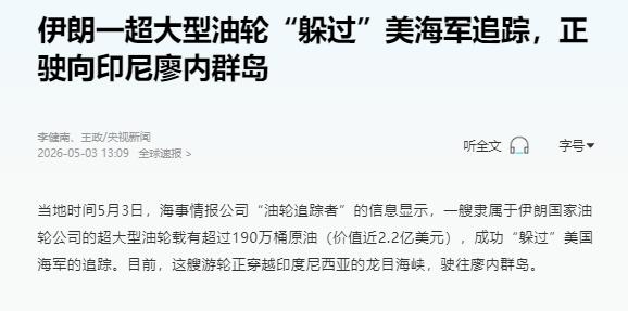 海事情报公司“油轮追踪者”今日发文披露：“当地时间5月3日，我司监测到一艘隶属于