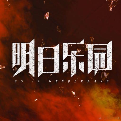 明日乐园官宣阵容了，钟楚曦尹昉敖子逸领衔主演，钟楚曦一番钟楚曦获得金鸡最佳女配后