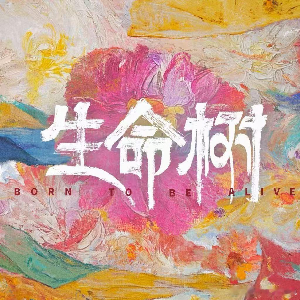 生命树伟大的群像生命树全员值得一个奖生命树 ，看的心疼，巡山队大家庭就不能都好好