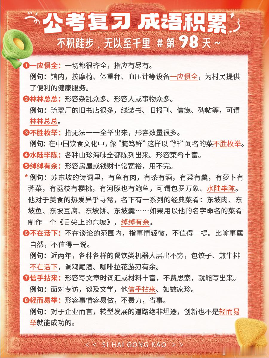 成语积累第九十八天一应俱全 林林总总 不胜枚举 水陆毕陈绰绰有余 不在话下 信手
