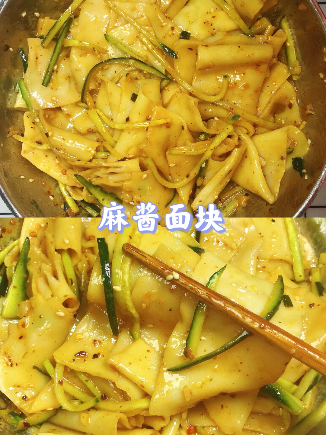 我做的这个麻酱面块，真的太太太好吃了😋❗️