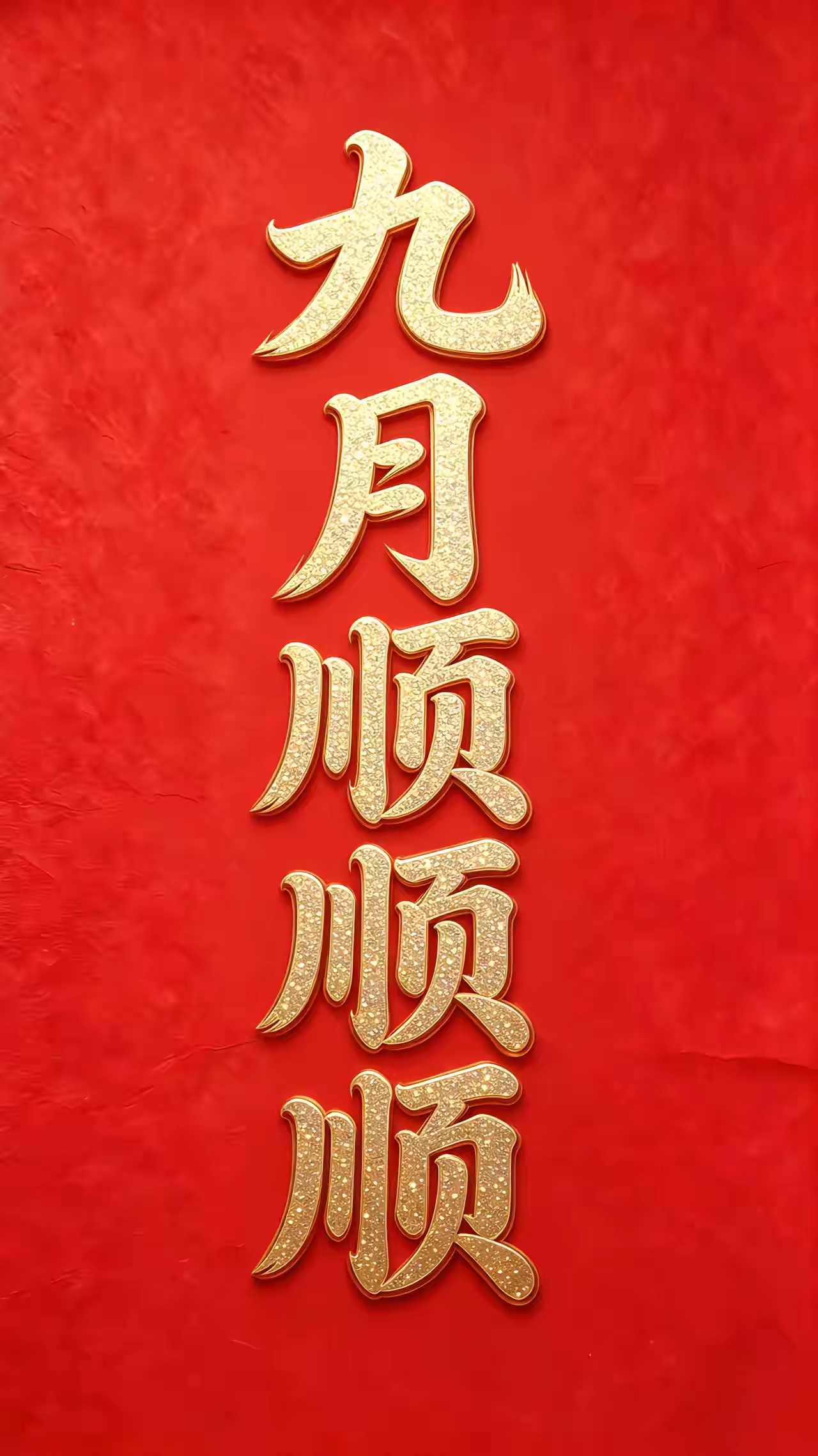 九月，一顺百顺，事事皆顺人生最好的期许，大抵就是一顺百顺。不必事事都轰轰烈烈，只