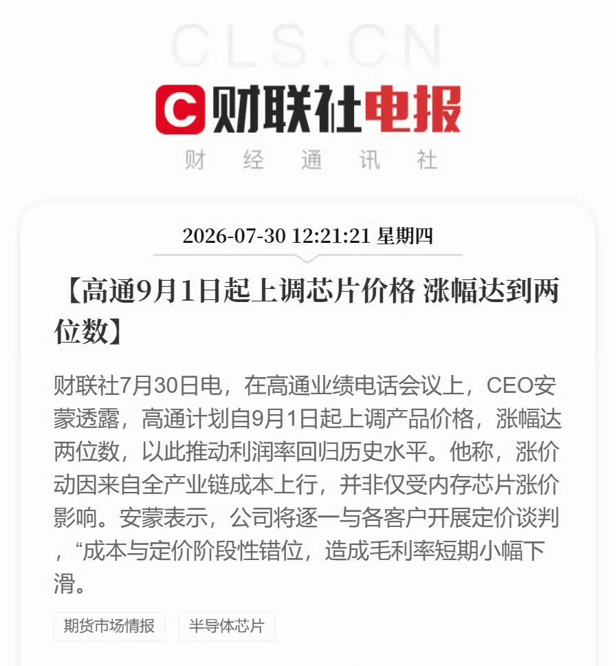 高通宣布9月起涨价刚好是旗舰机登场的时间，今年的旗舰机应该还会涨价存储涨芯片涨，