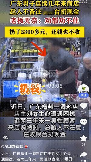 “活久见了！”广东梅州，一调料店的收银台多年来连续被一名男子无故扔现金，女店主表